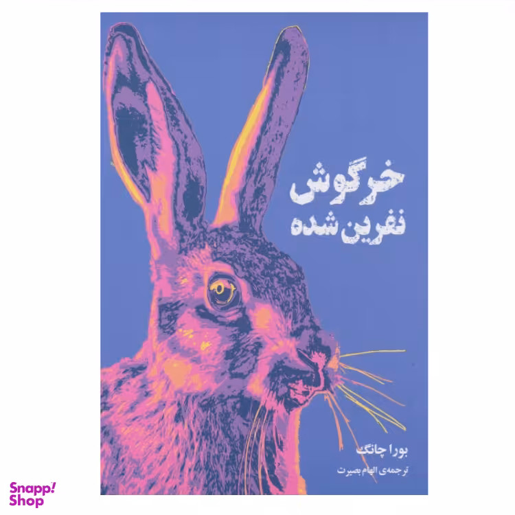 کتاب خرگوش نفرین شده اثر بورا چانگ نشر دانش آفرین