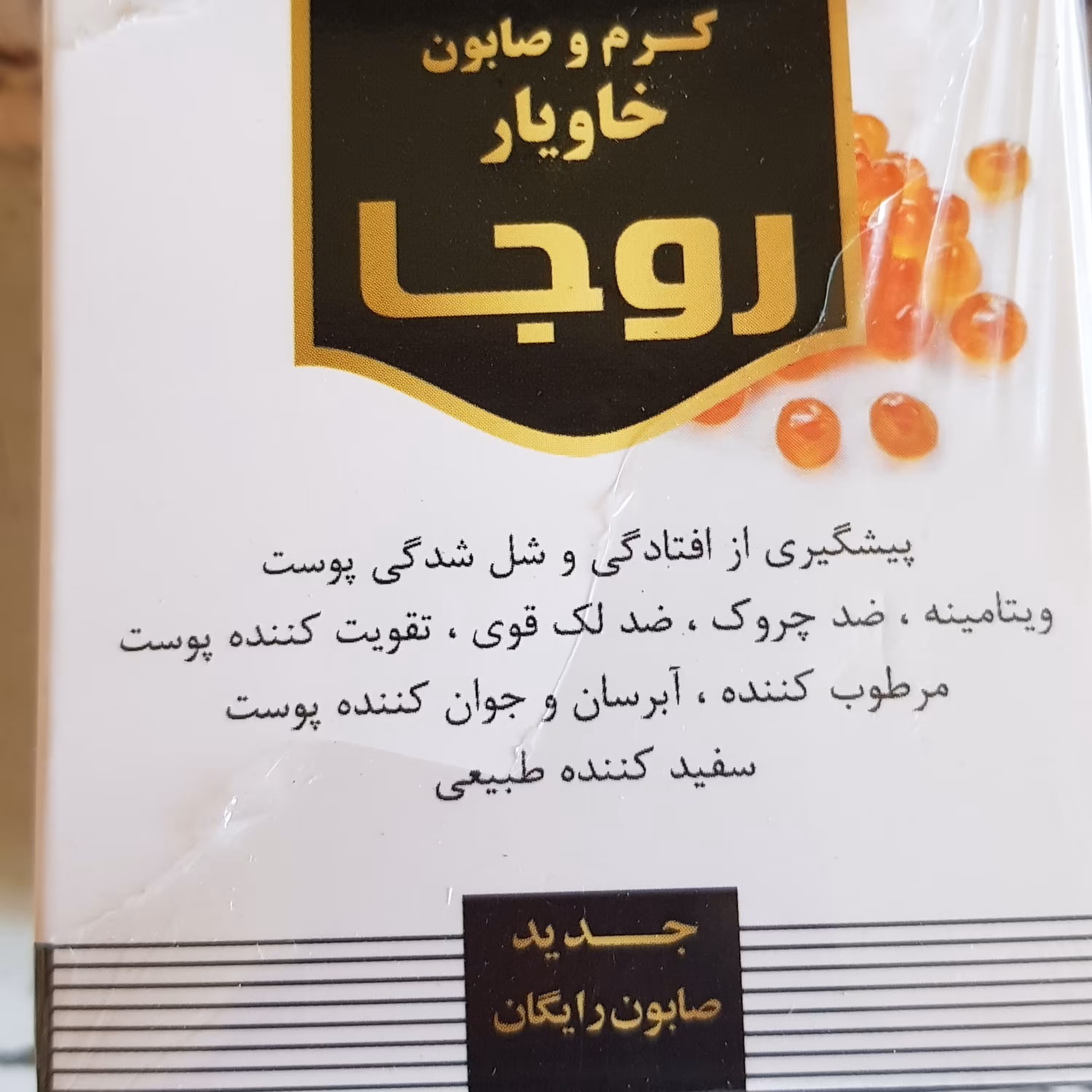 کرم خاویار روجا 