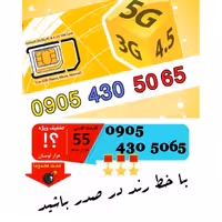 سیم کارت رند اعتباری ایرانسل 09054305065