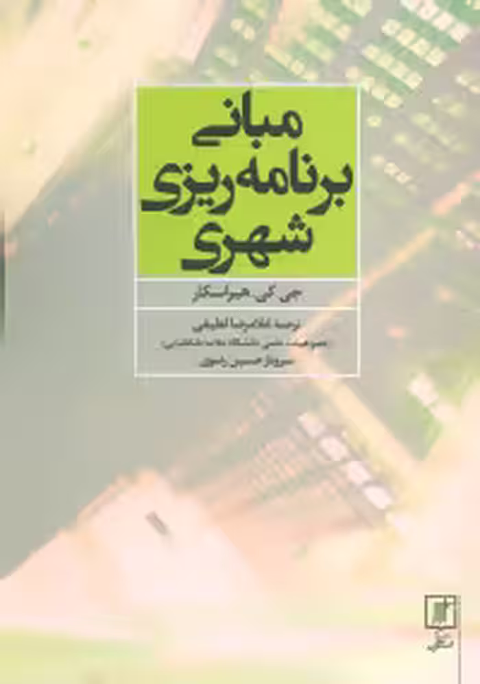 کتاب مبانی برنامه ریزی شهری نشر علم