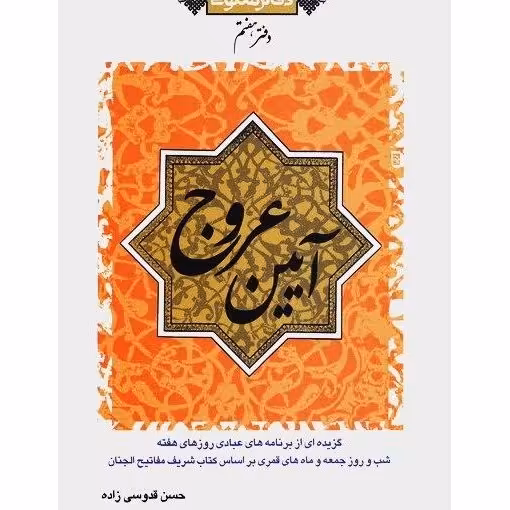 کتاب آیین عروج - دفاتر ملکوتی 07