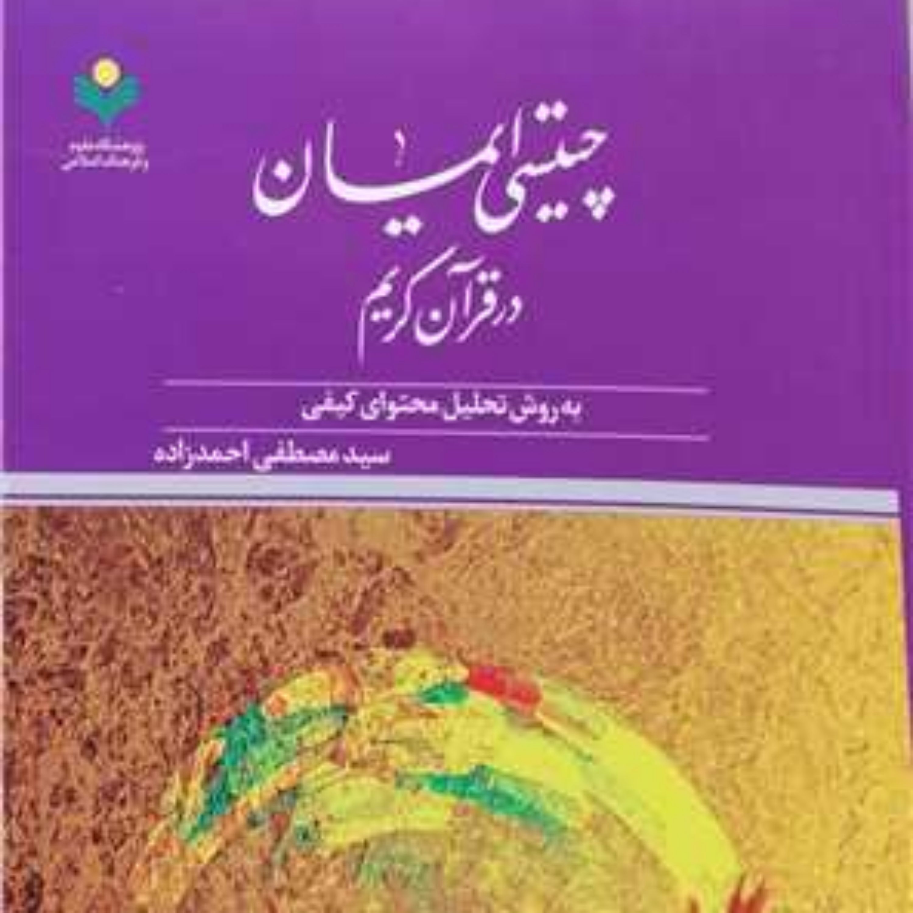 کتاب چیستی ایمان در قرآن کریم پژوهشگاه علوم و فرهنگ اسلامی