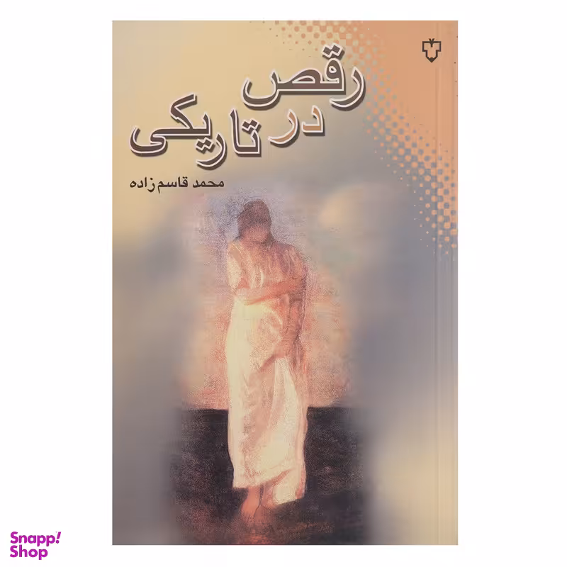 کتاب رقص در تاریکی اثر محمد قاسم زاده نشر نقش و نگار