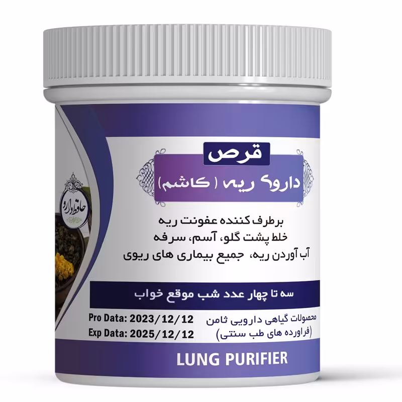 حَبِ پالاینده ریه اصلی (کاشم) برطرف کنده آسم و خلط آور