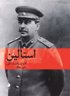 استالین - اثر ادوارد راژینسکی - ترجمه آبتین گلکار - انتشارات ماهی | چی بخونم