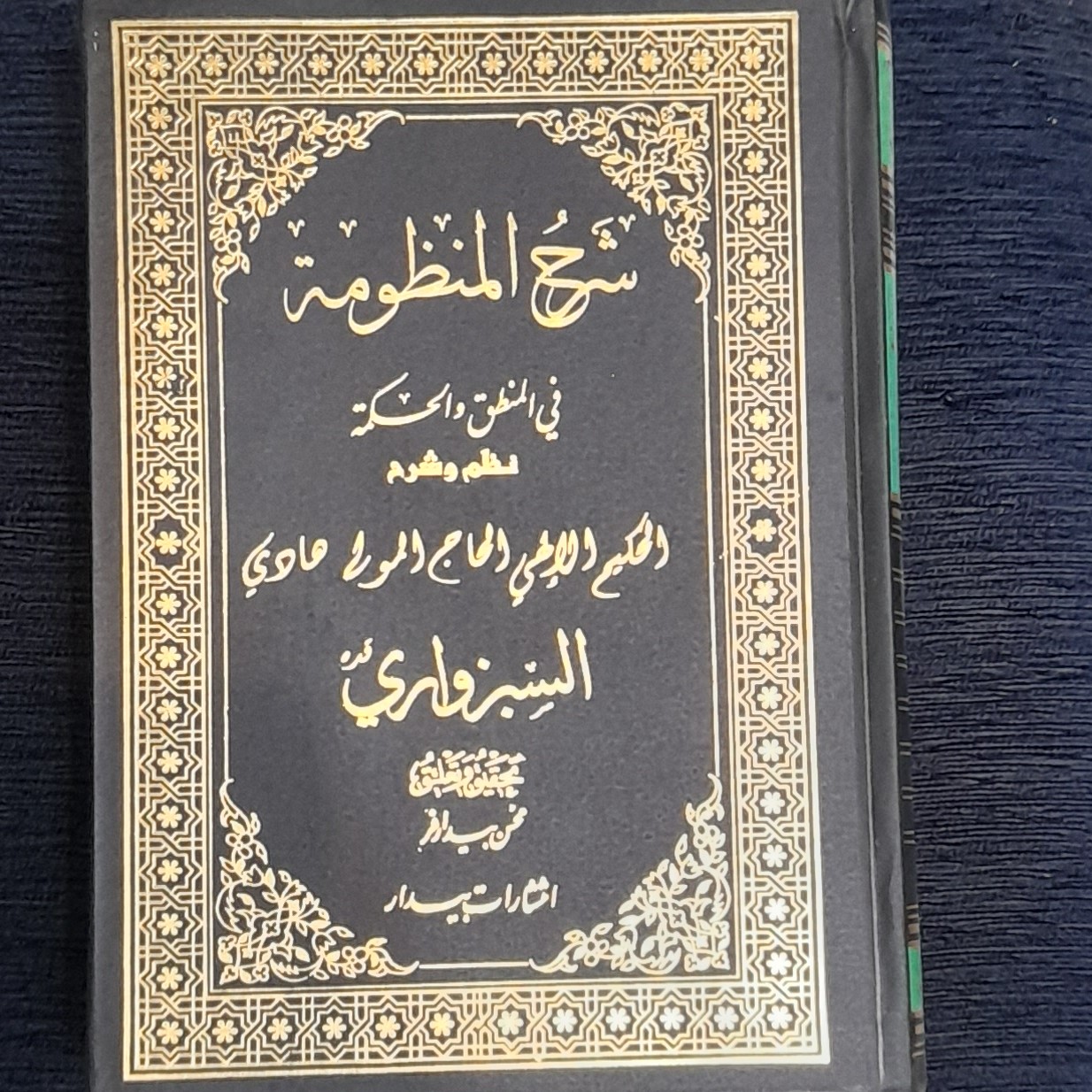 شرح المنظومه سبزواری عربی دوجلدی (فی المنطق و الحکمه ) با تحقیق محسن بیدارفر