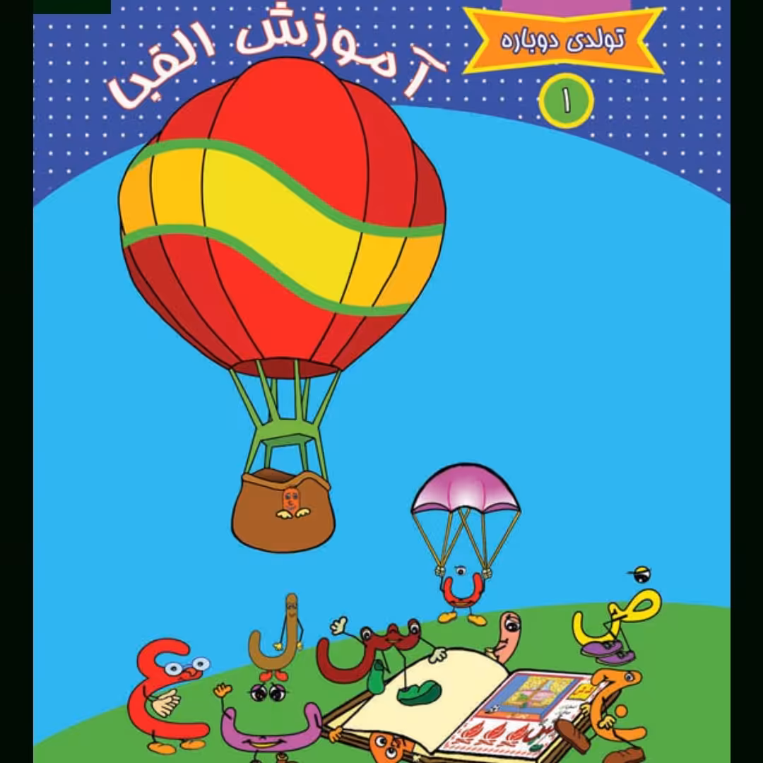 تولدی دوباره 1 آموزش الفبا

