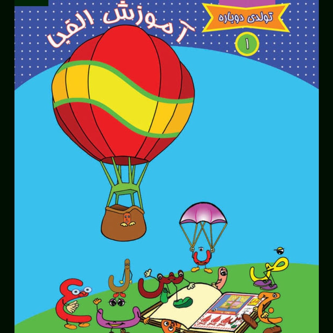 تولدی دوباره 1 آموزش الفبا