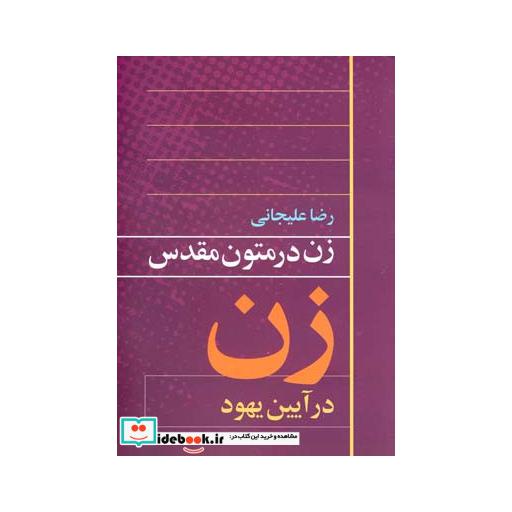 کتاب زن در متون مقدس آیین یهود