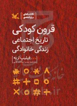 کتاب قرون کودکی تاریخ اجتماعی زندگی خانوادگی