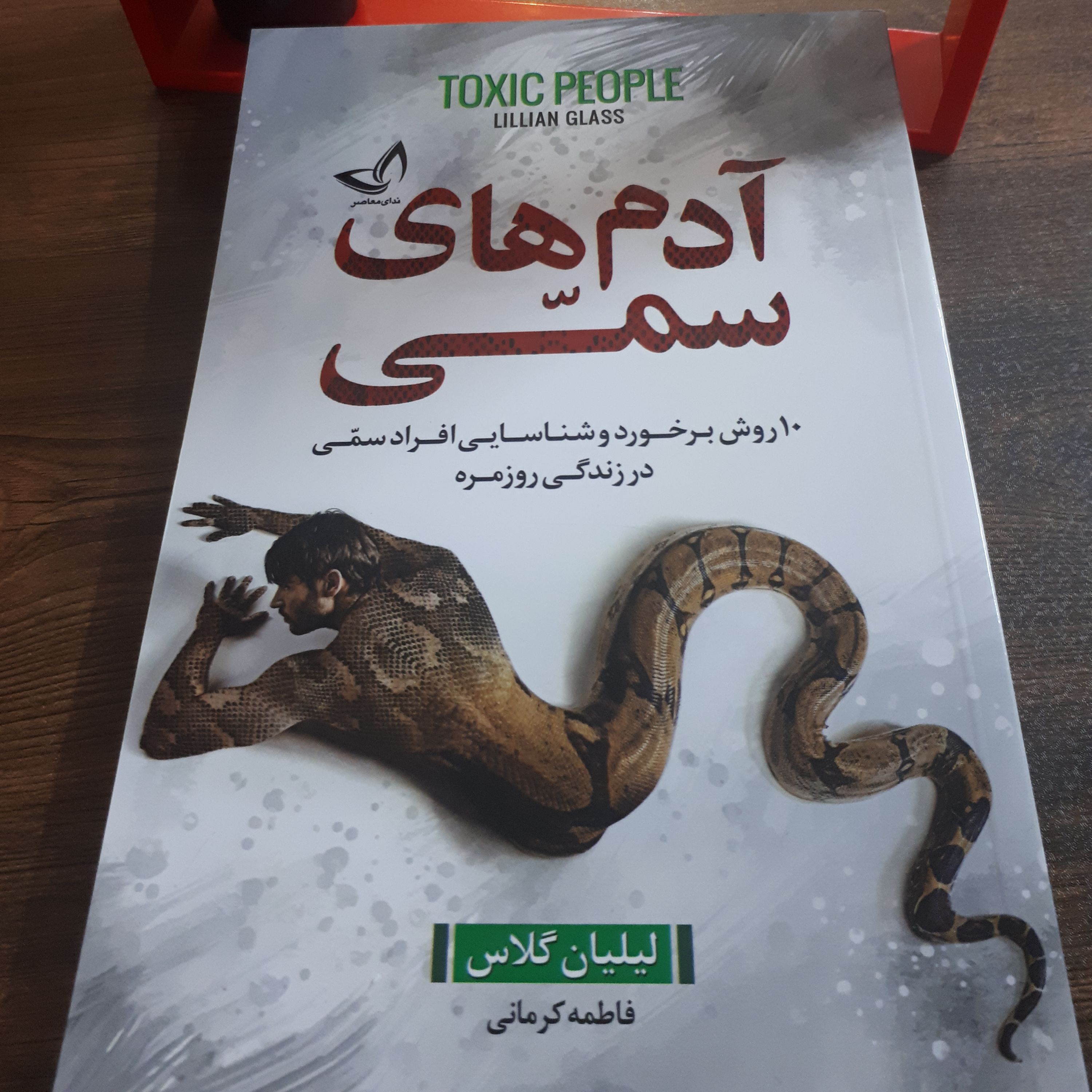 کتاب آدم های سمی(آدمهای سمی) اثر لیلیان گلاس متن کامل کاغذسفید