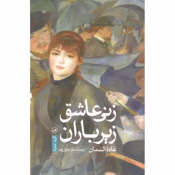 زنی عاشق زیر باران