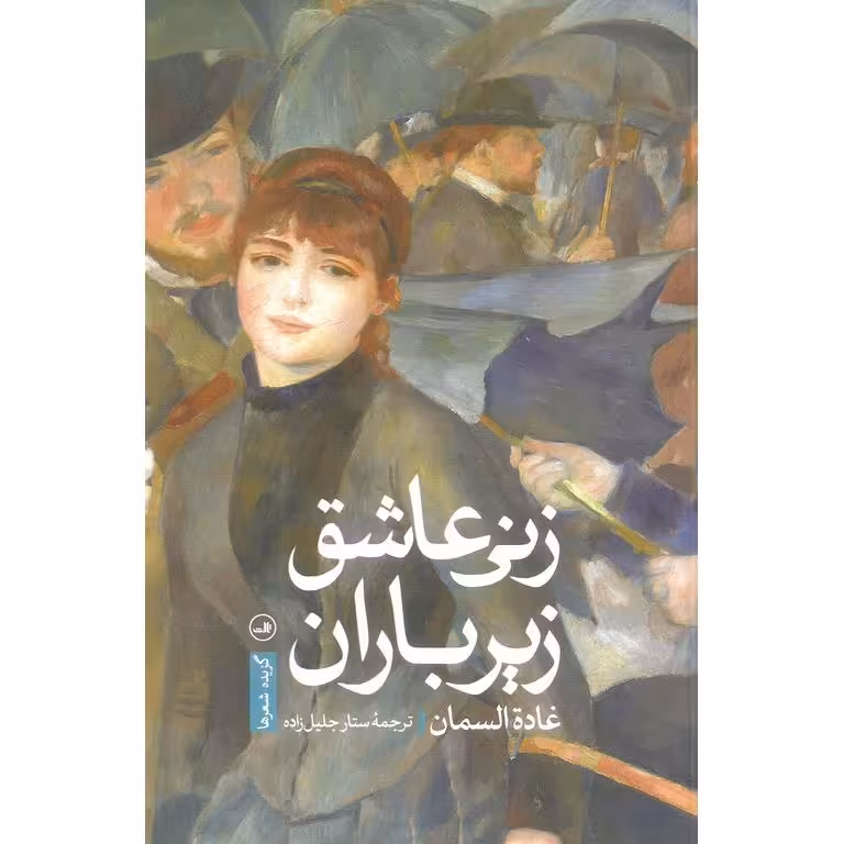 زنی عاشق زیر باران