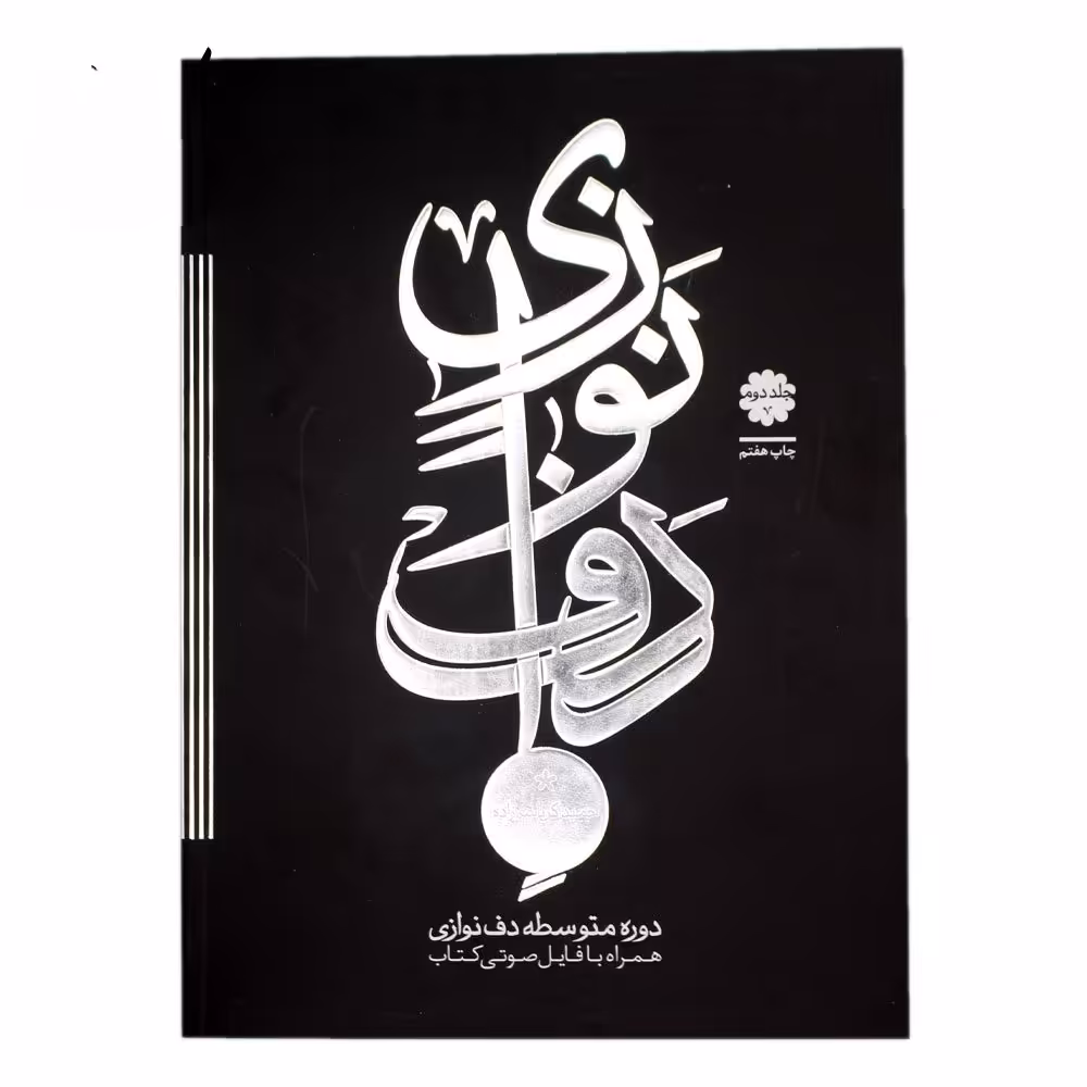 کتاب دوره متوسطه دف نوازی حمید کرباسی زاده جلد دوم