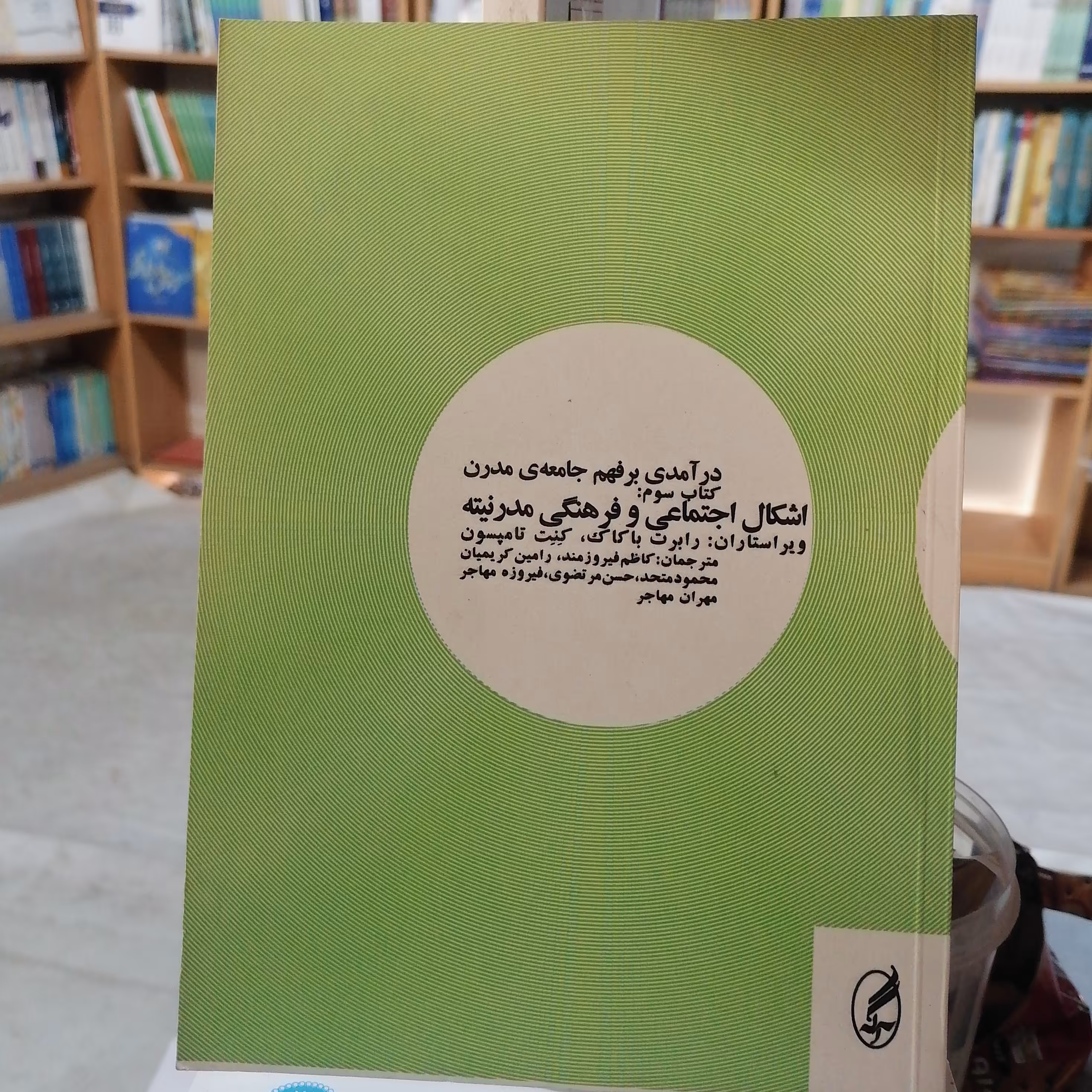 کتاب درآمدی بر فهم جامعه مدرن 3 (اشکال اجتماعی و فرهنگی مدرنیته)

باکاک_تامپسون ترجمه فیروزمند_کریمیان_متحد_مرتضوی_مهاجر