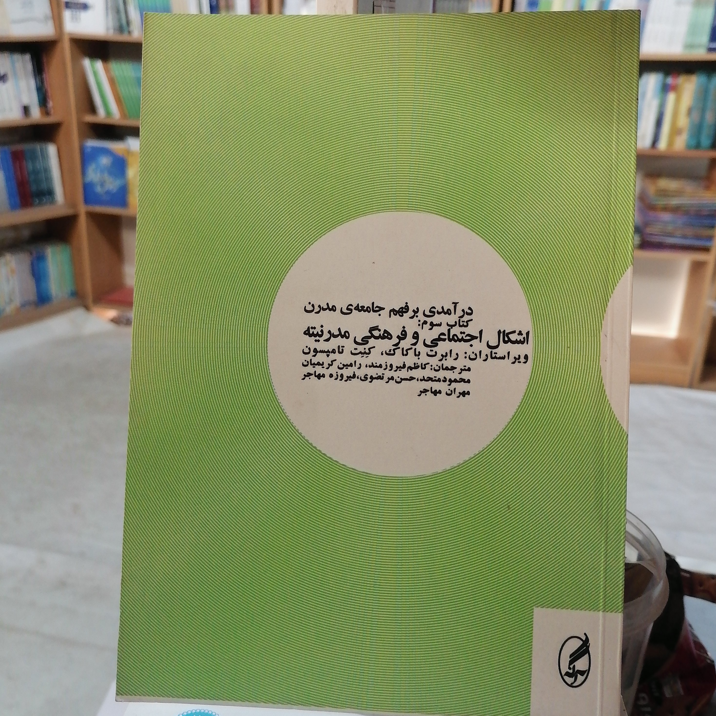کتاب درآمدی بر فهم جامعه مدرن 3 (اشکال اجتماعی و فرهنگی مدرنیته)
باکاک_تامپسون ترجمه فیروزمند_کریمیان_متحد_مرتضوی_مهاجر