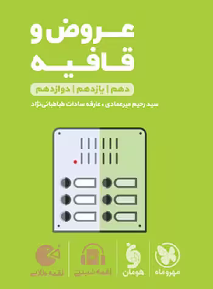 عروض و قافیه لقمه طلایی مهروماه | چی بخونم