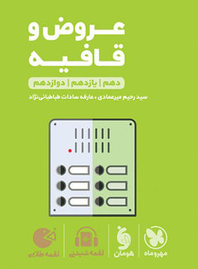 عروض و قافیه لقمه طلایی مهروماه | چی بخونم