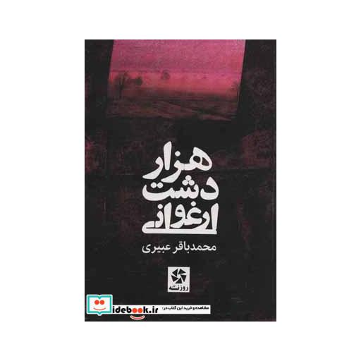 کتاب 1000 دشت ارغوانیاثر محمدباقر عبیری