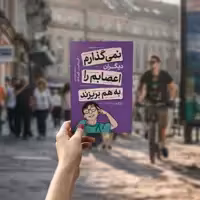 کتاب نمی گذارم دیگران اعصابم را بهم بریزند اثر آلبرت آلیس انتشارات یوشیتا 