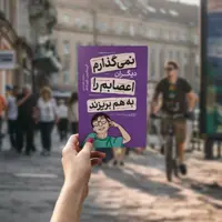 کتاب نمی گذارم دیگران اعصابم را بهم بریزند اثر آلبرت آلیس انتشارات یوشیتا 