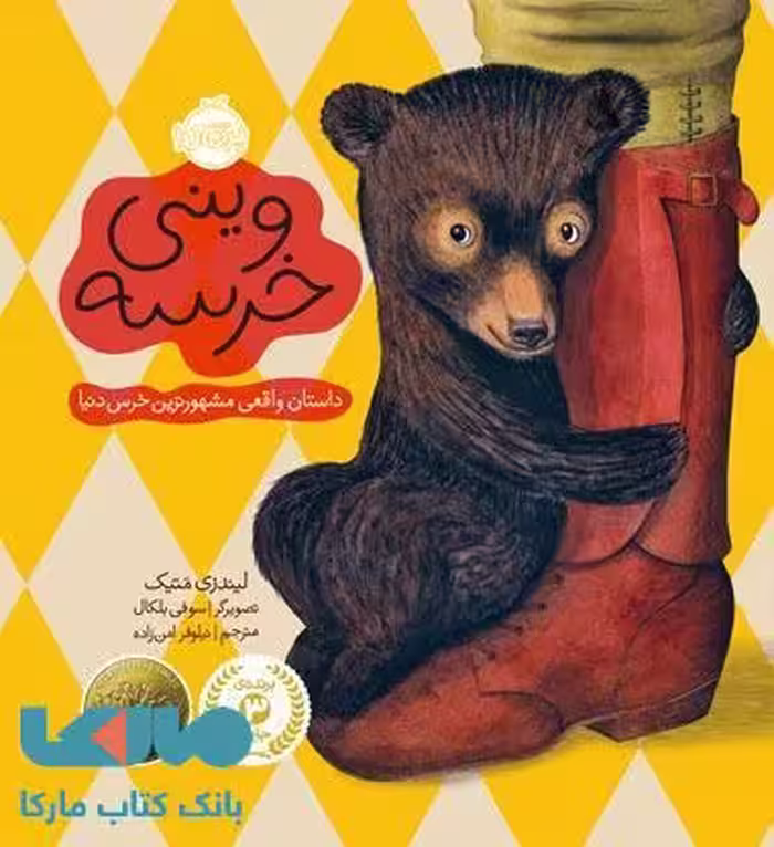 وینی خرسه نشر پرتقال