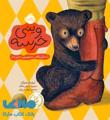 وینی خرسه نشر پرتقال