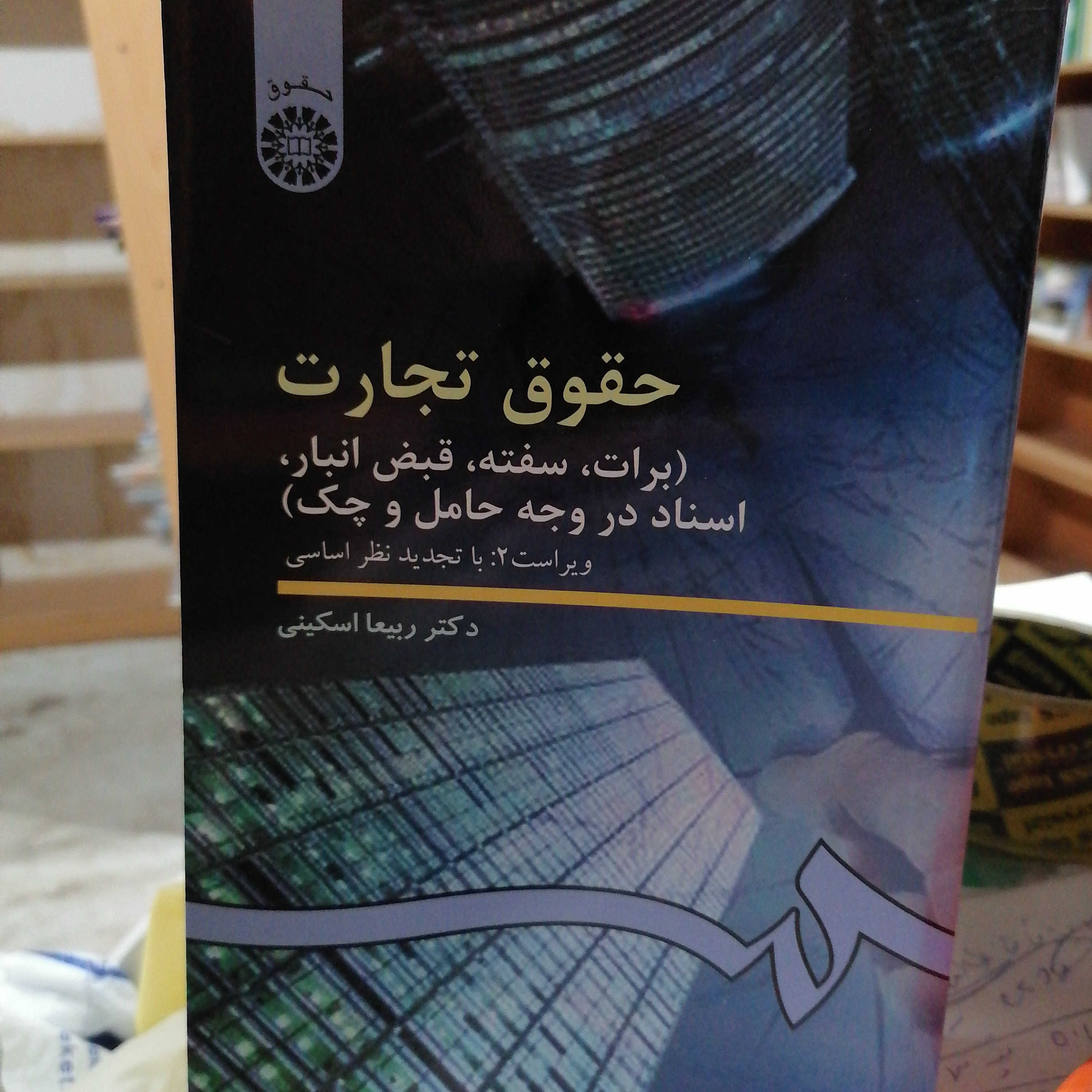 کتاب حقوق تجارت برات سفته قبض انبار اسناد در وجه حامل و چک