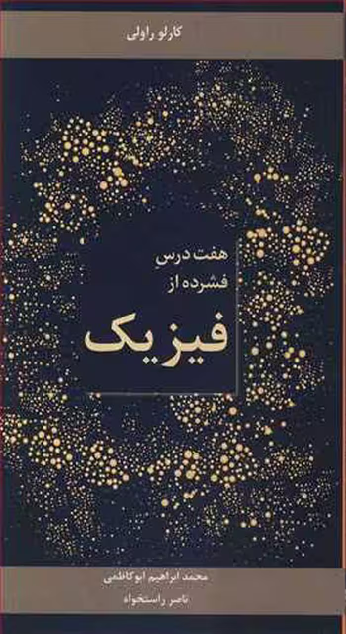 کتاب هفت درس فشرده از فیزیک