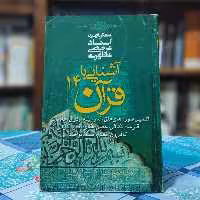 آشنایی با قرآن 14 شهید مطهری انتشارات صدرا