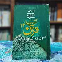آشنایی با قرآن 14 شهید مطهری انتشارات صدرا