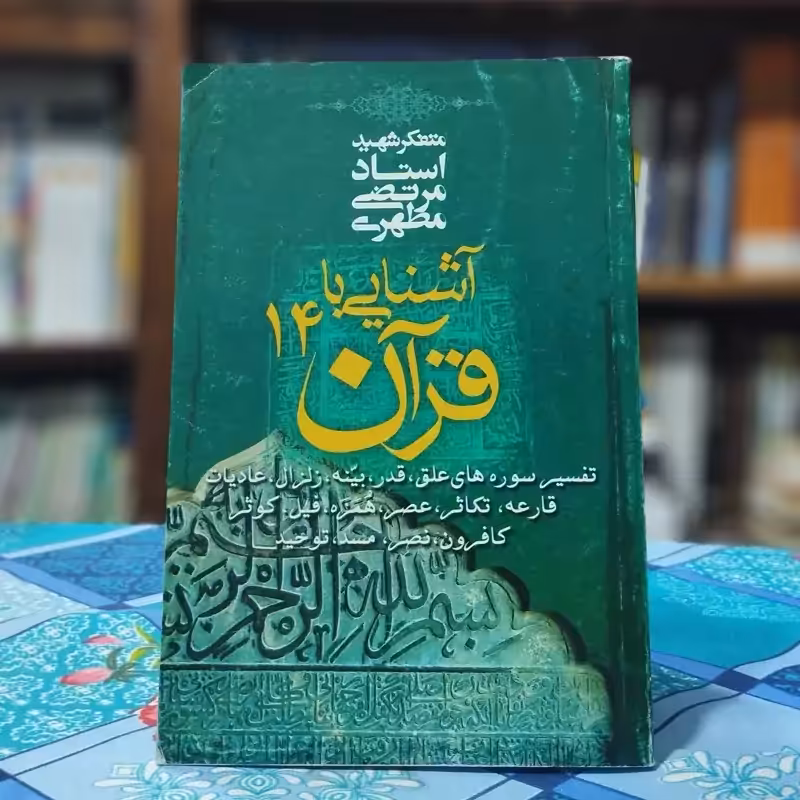 آشنایی با قرآن 14 شهید مطهری انتشارات صدرا
