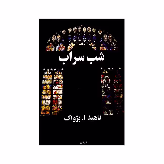 کتاب شب سراب نویسنده ناهید ا.پژواک
