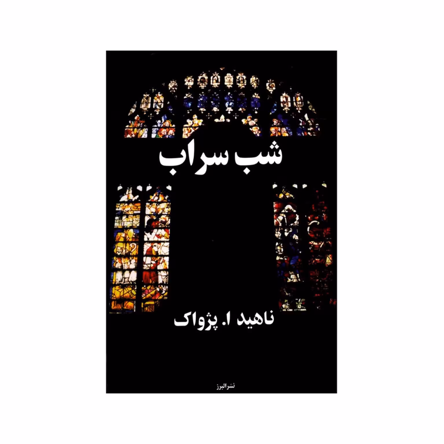 کتاب شب سراب نویسنده ناهید ا.پژواک