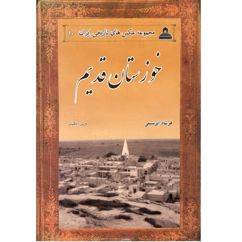 کتاب خوزستان قدیم(مجموعه عکسهای تاریخی ایران)اثرفرشادابریشمی158 صفحه وزیری