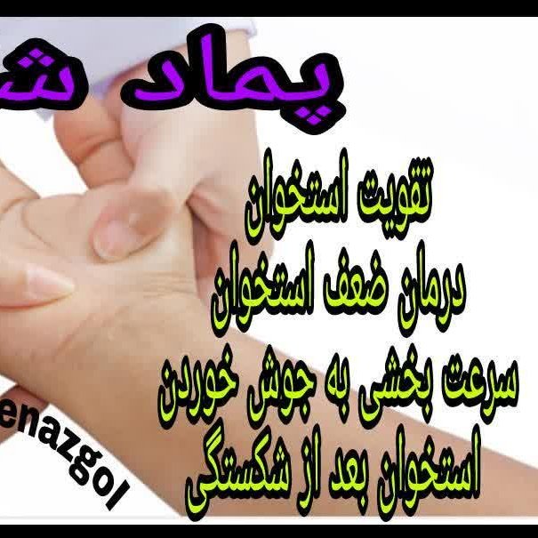 پماد شکستگی