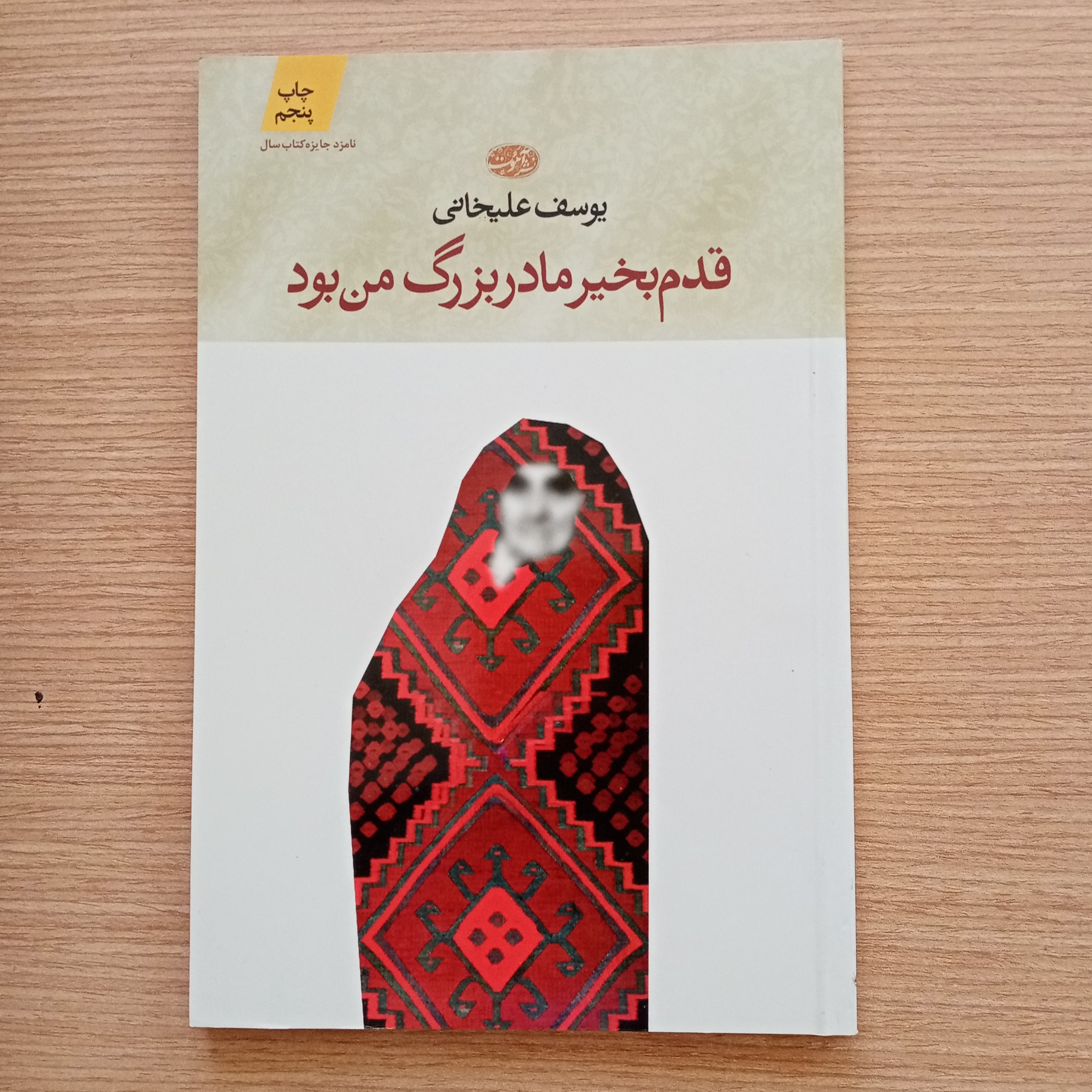 قدم بخیر مادربزرگ من بود نوشته یوسف علیخانی