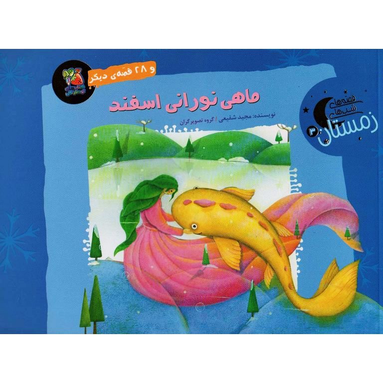 قصه های شب های زمستان 3: ماهی نورانی اسفند و 28 قصه ی دیگر