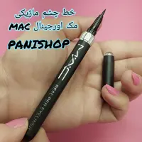 خط چشم ماژیکی  اورجینال رنگ مشکی و مات ماندگاری 24 ساعته کاملا ضدآب و ضد حساسیت انقضا 2027