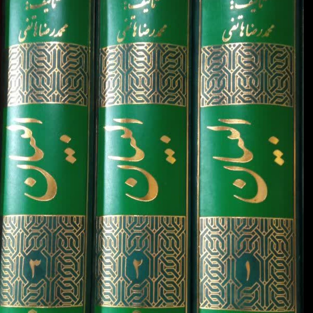 البیان در تجزیه و ترکیب قرآن همراه بافنون بلاغت و نکات و رموزات واعراب شواهد3جلدی گالینگور وزیری نویسنده محمد رضا هاتفی