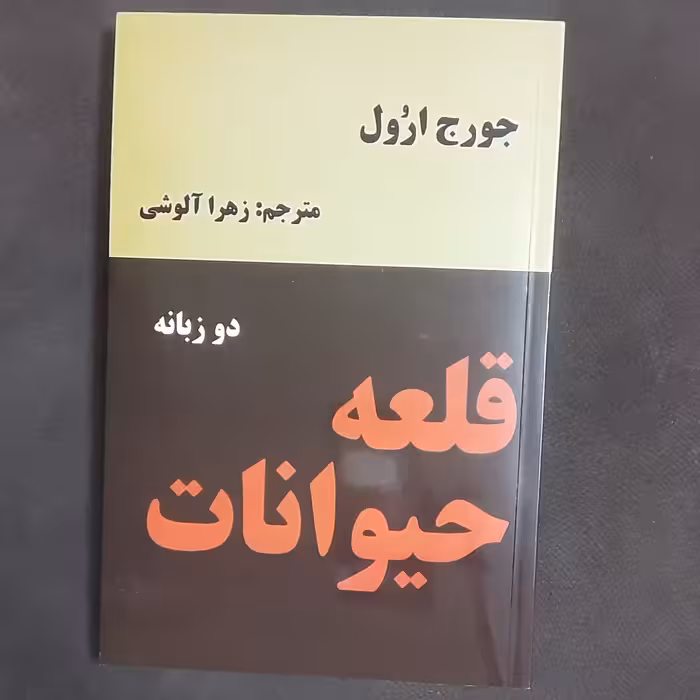 کتاب قلعه حیوانات اثر جورج اورول دوزبانه