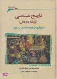 تاریخ عباسی (روزنامه ملا جلال)