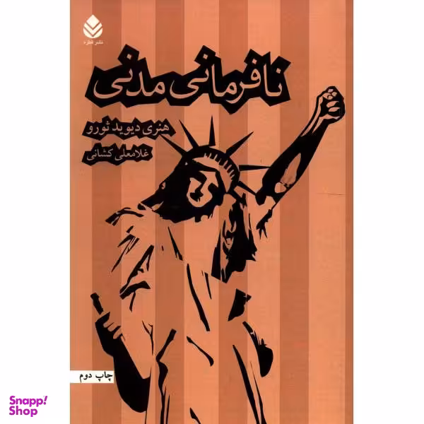 کتاب نافرمانی مدنی اثر هنری دیوید ثورو