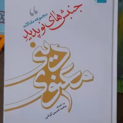 جنبش های نوپدید دینی معنوی