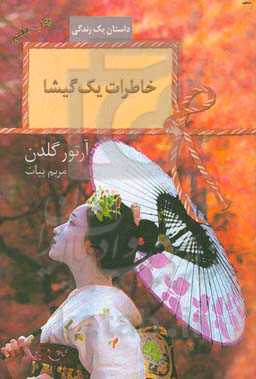 کتاب خاطرات یک گیشا