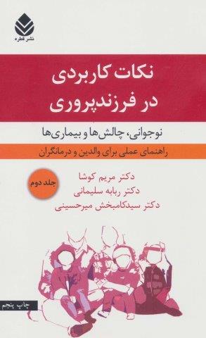 نکات کاربردی در فرزندپروری 2 (نوجوانی،چالش ها و بیماری ها)