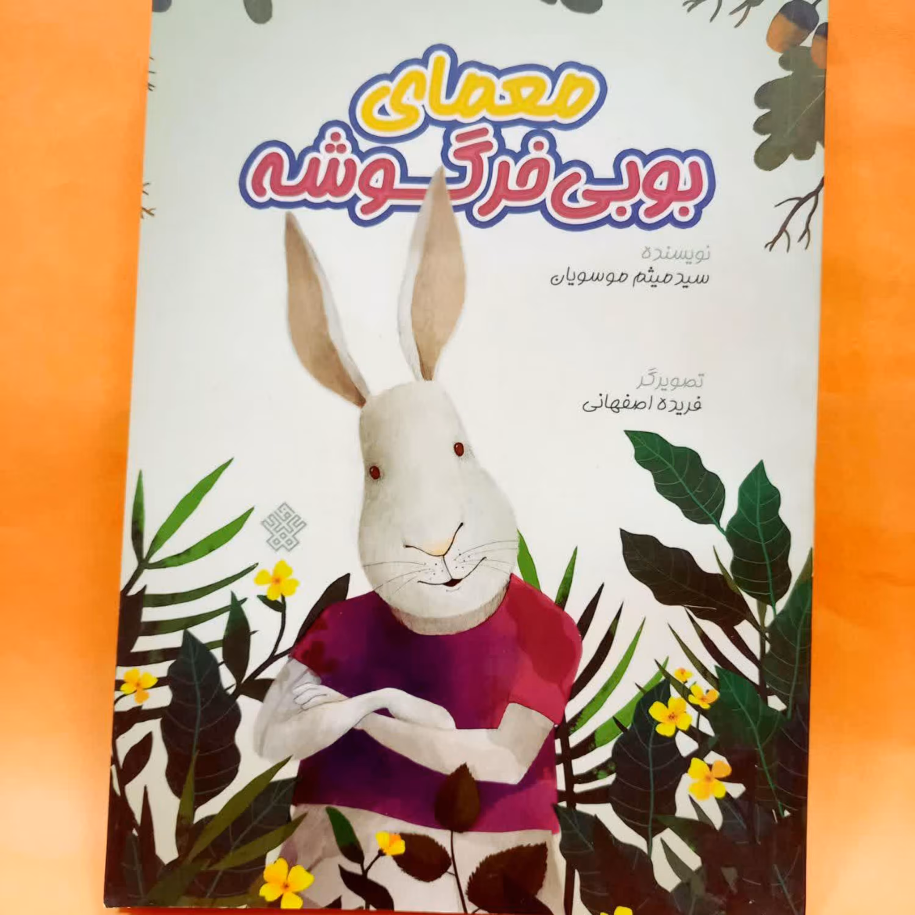 کتاب معمای بوبی خرگوشه 