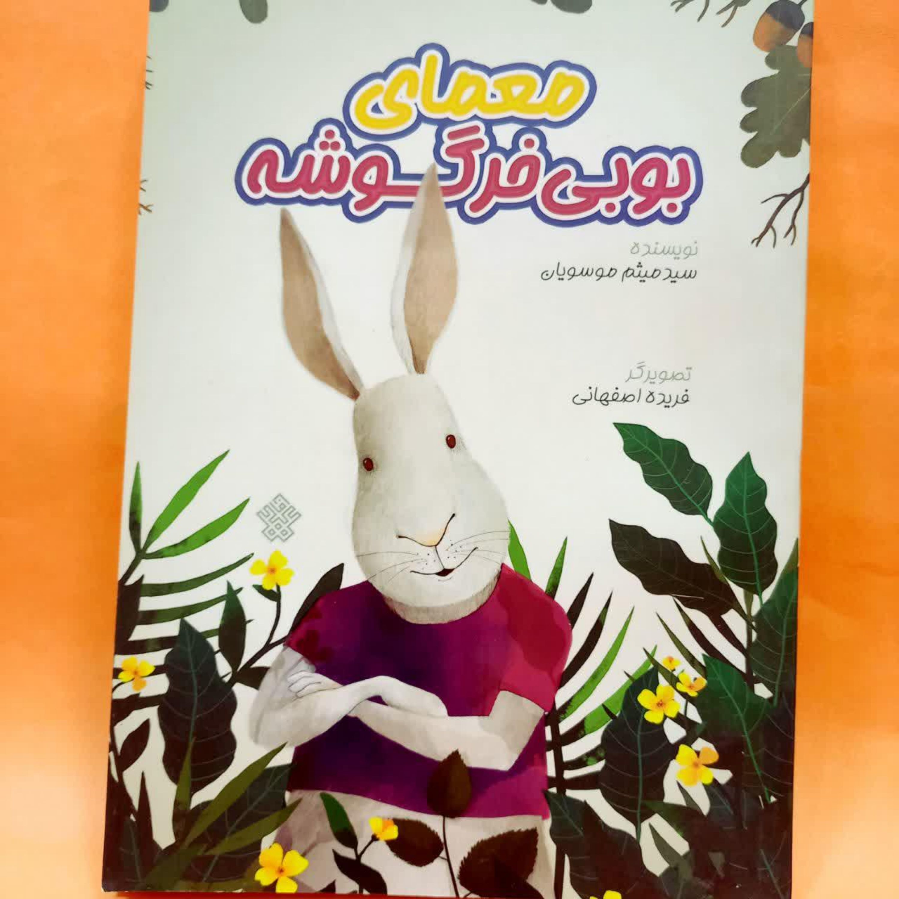 کتاب معمای بوبی خرگوشه