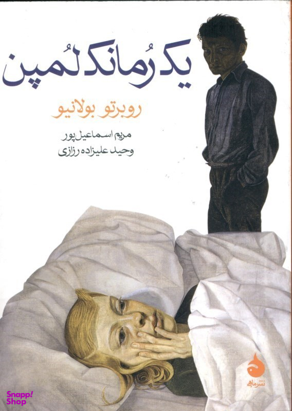 یک رمانک لمپن