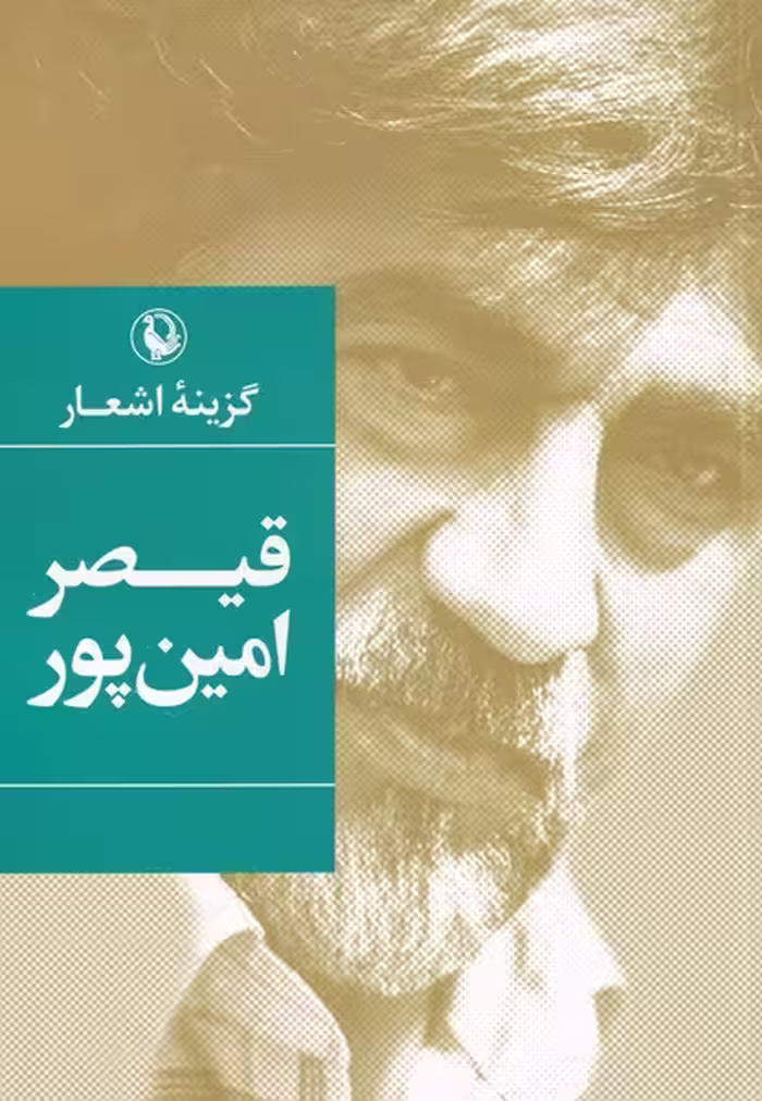 کتاب گزیده اشعار قیصر امین پور نشر مروارید